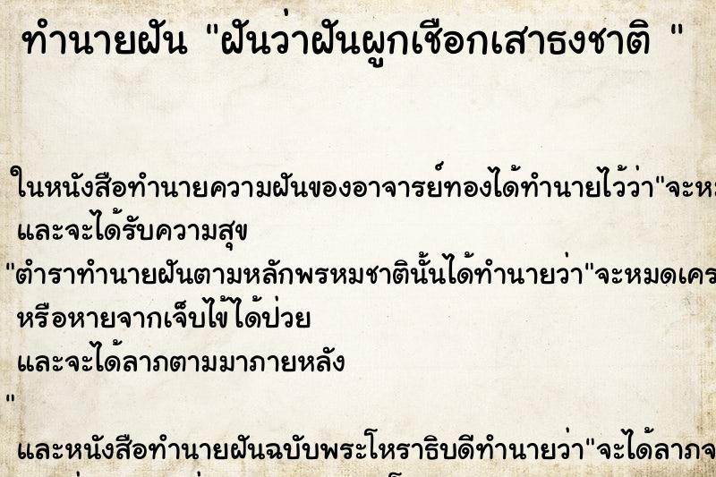 ทำนายฝันทำนายฝันฝันว่าฝันผูกเชือกเสาธงชาติ